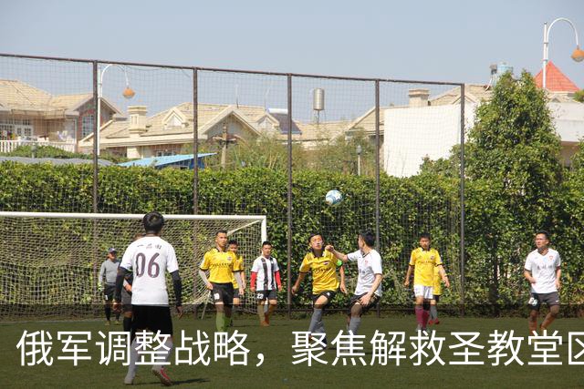 俄军调整战略，聚焦解救圣教堂区域