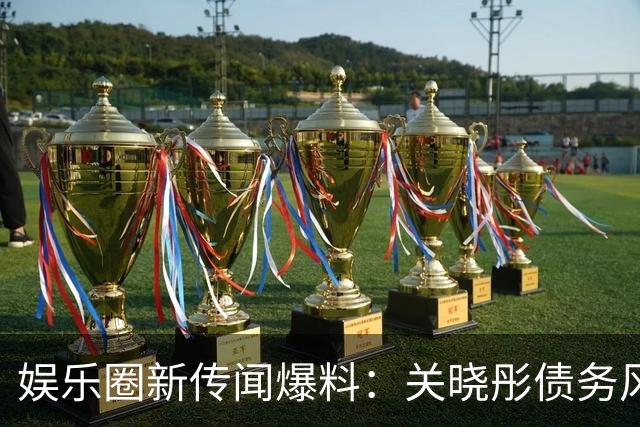 娱乐圈新传闻爆料：关晓彤债务风波引关注，郭德纲被立案调查