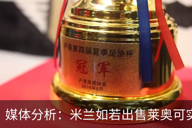 媒体分析：米兰如若出售莱奥可实现财务盈余