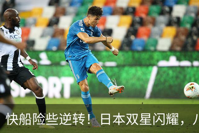 快船险些逆转！日本双星闪耀，八村合计35分河村末节表现出色