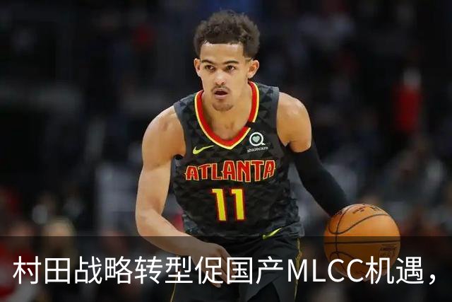 村田战略转型促国产MLCC机遇，能否在高端市场突围？