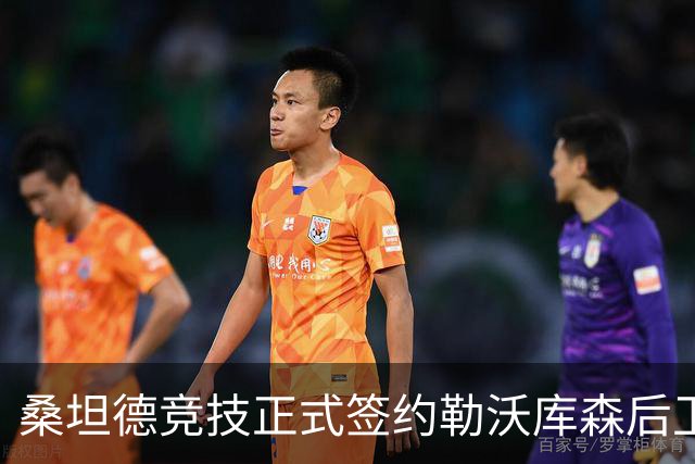 桑坦德竞技正式签约勒沃库森后卫贝洛西安