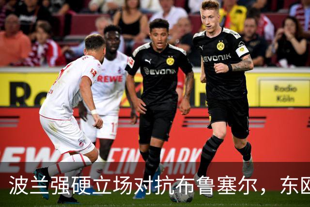 波兰强硬立场对抗布鲁塞尔，东欧正崛起