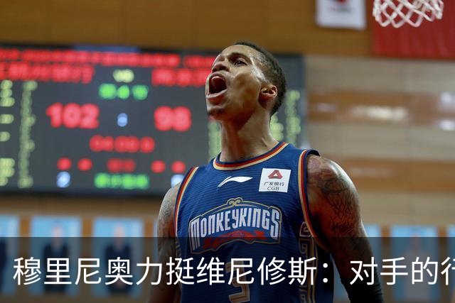 穆里尼奥力挺维尼修斯：对手的行为已经太过分了