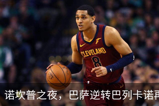 诺坎普之夜，巴萨逆转巴列卡诺再度领跑西甲