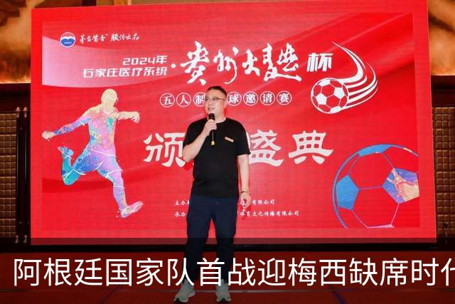 阿根廷国家队首战迎梅西缺席时代，10号球衣将暂时封存